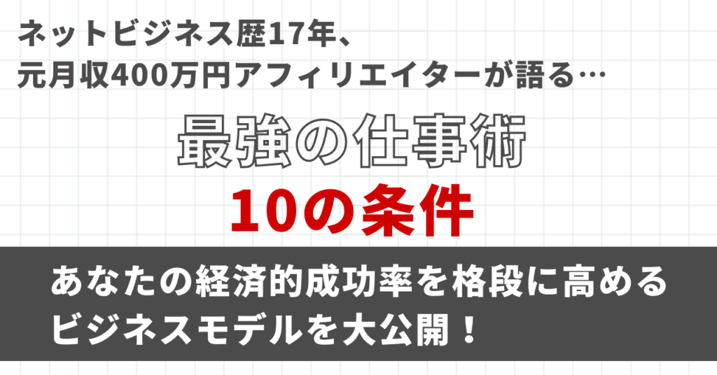 《最強の仕事術10の条件》